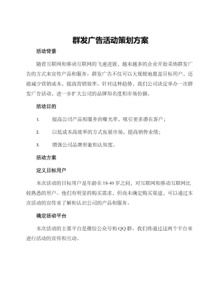 群发广告活动策划方案