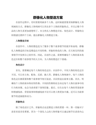 群像化人物塑造方案