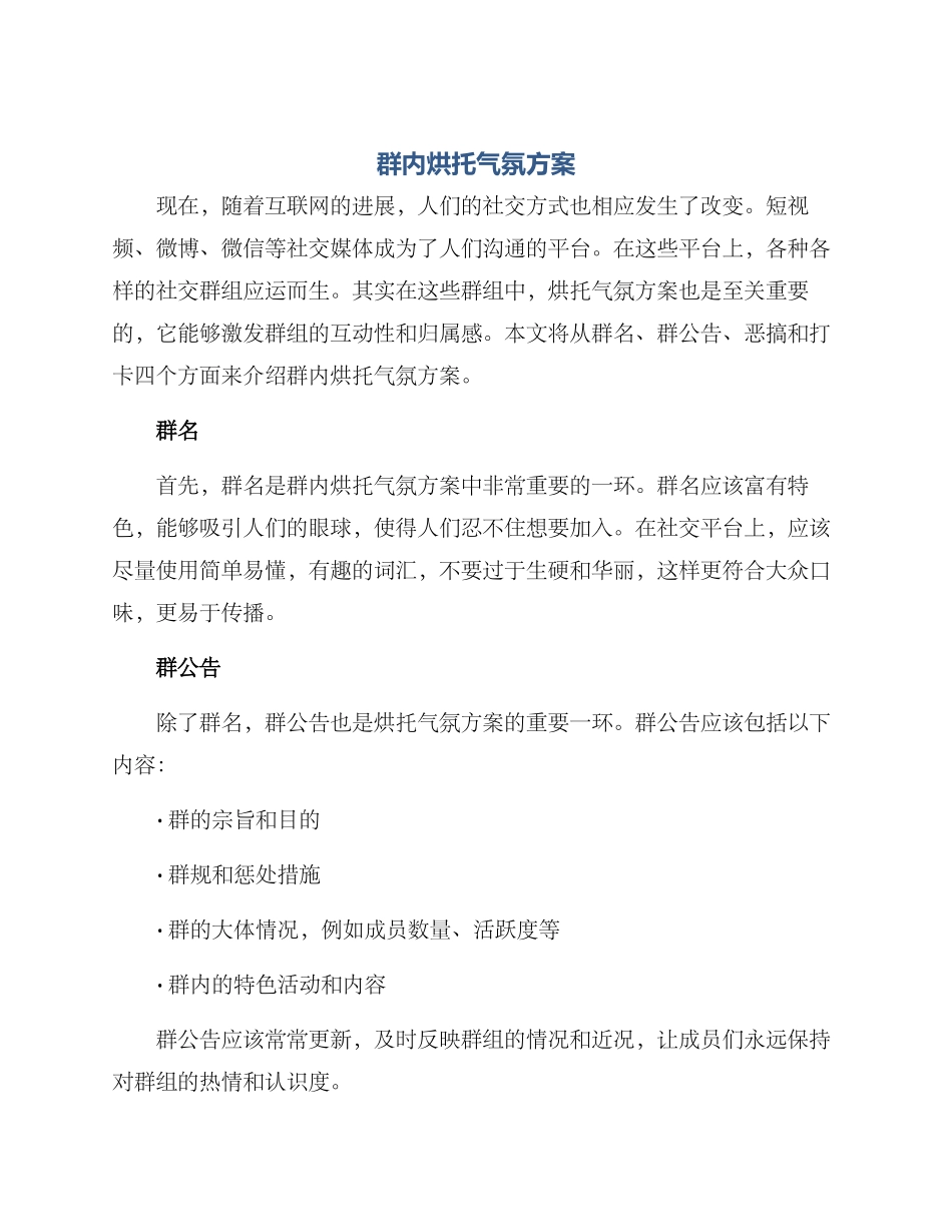 群内烘托气氛方案_第1页