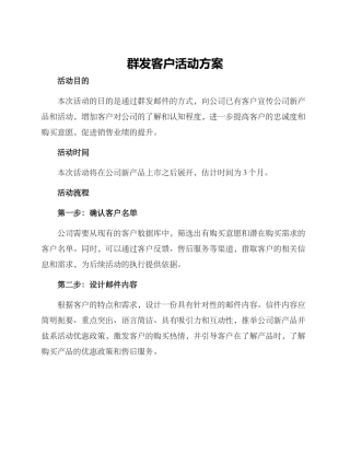 群发客户活动方案