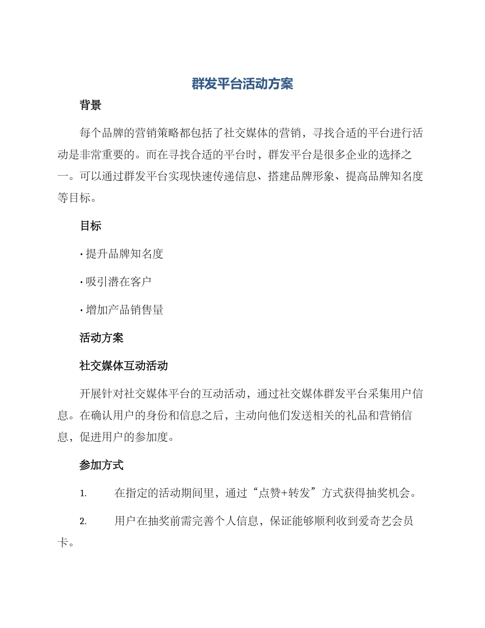 群发平台活动方案_第1页
