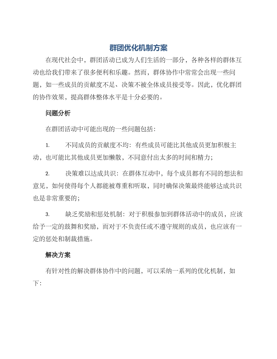 群团优化机制方案_第1页