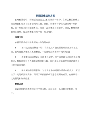 群团优化机制方案