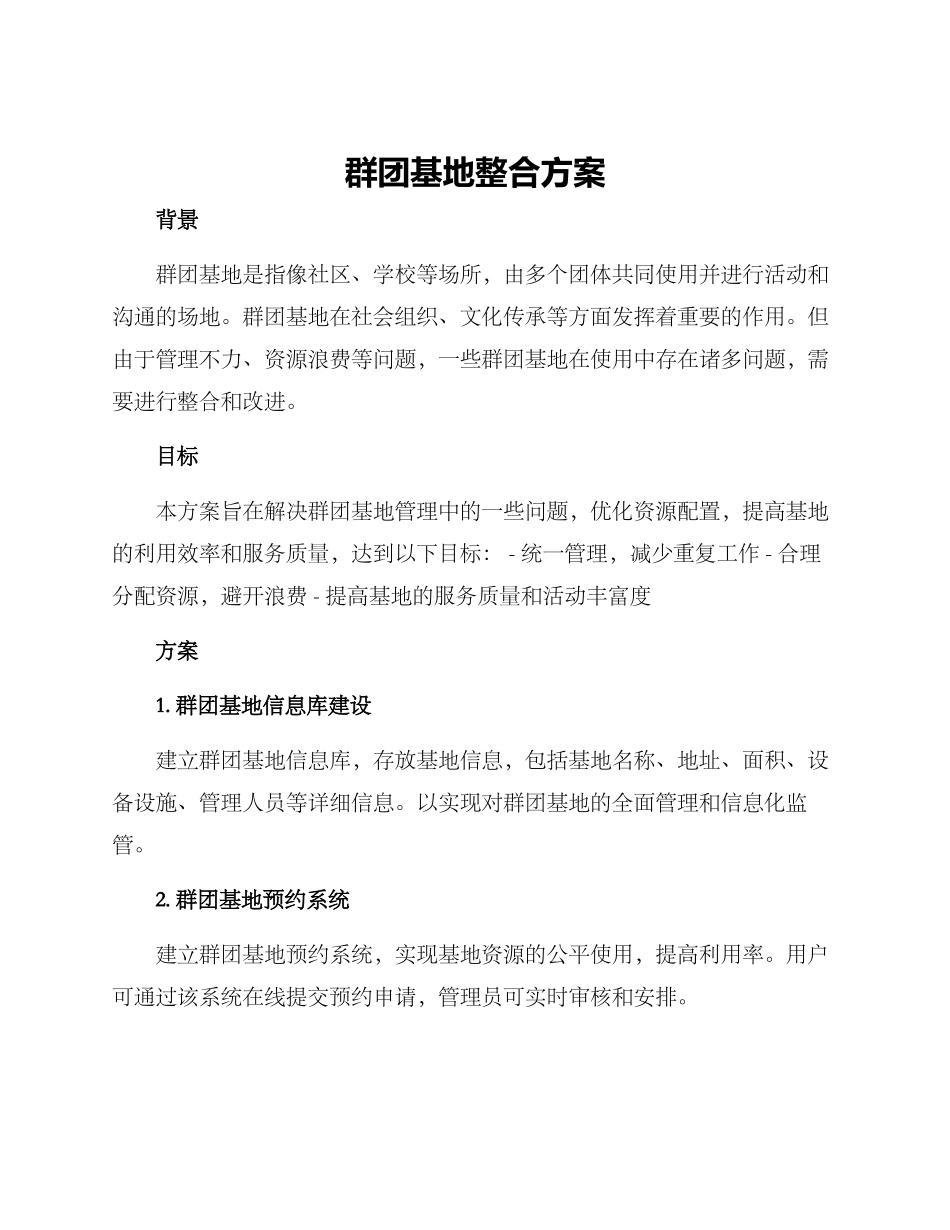 群团基地整合方案_第1页