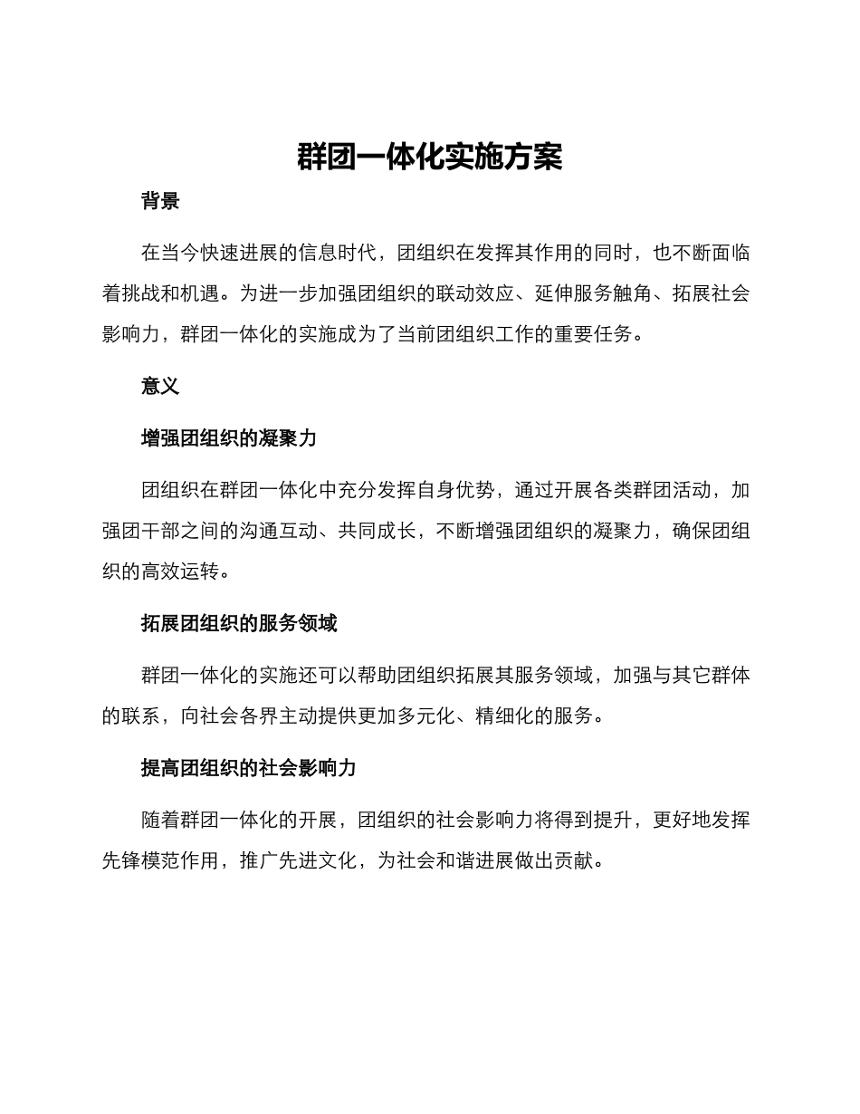群团一体化实施方案_第1页