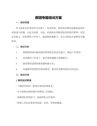 群团专题培训方案