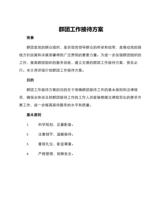群团工作接待方案