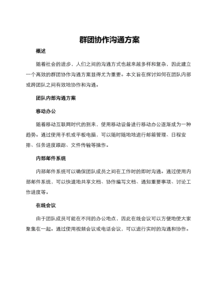 群团协作交流方案