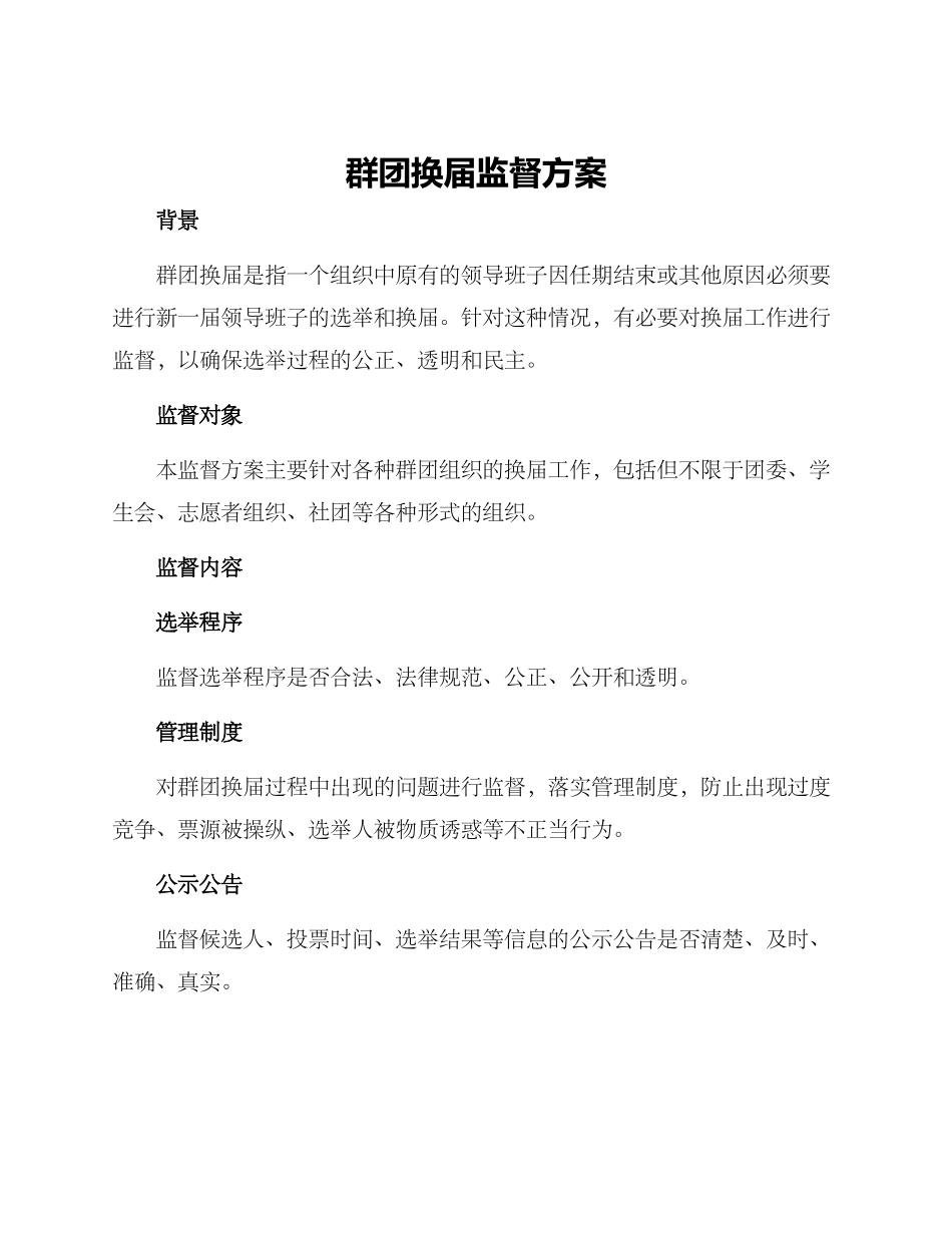 群团换届监督方案_第1页