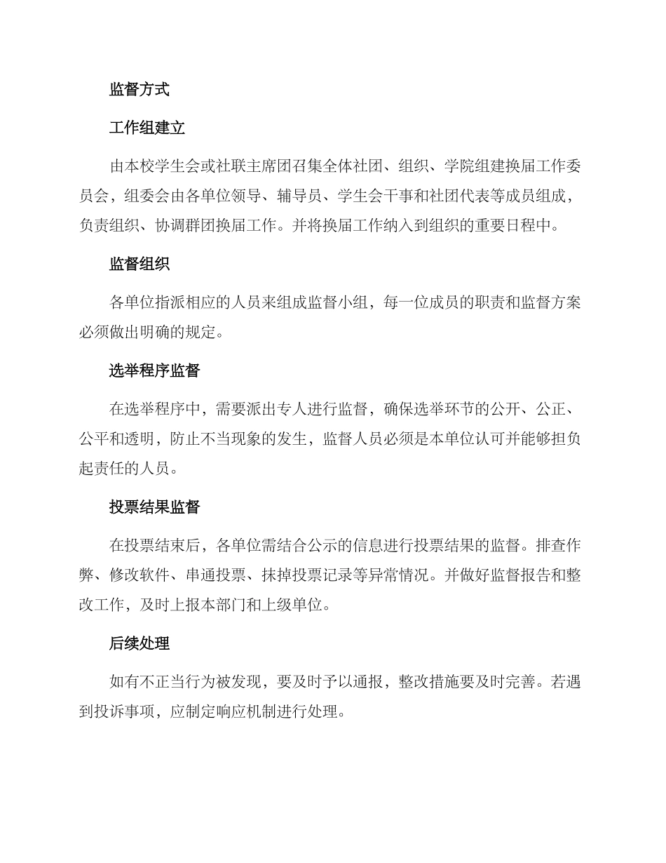 群团换届监督方案_第2页