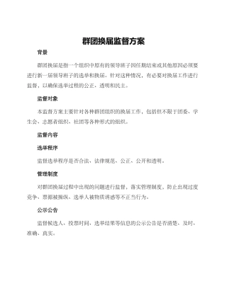 群团换届监督方案
