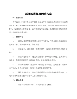 群团改进作风活动方案