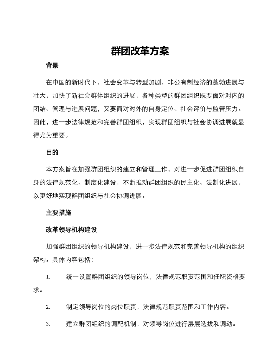 群团改革方案_第1页