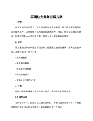 群团助力业务发展方案