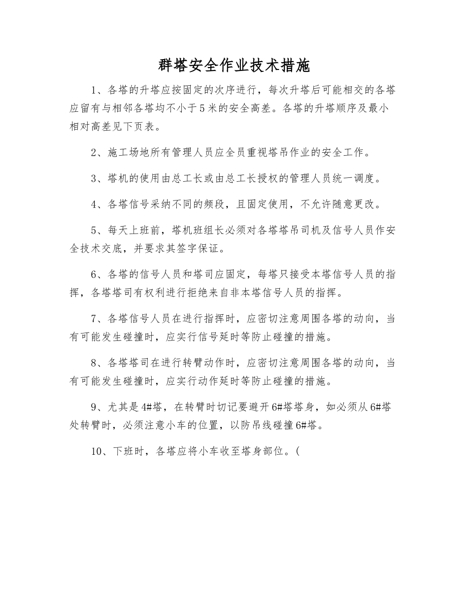 群塔安全作业技术措施_第1页