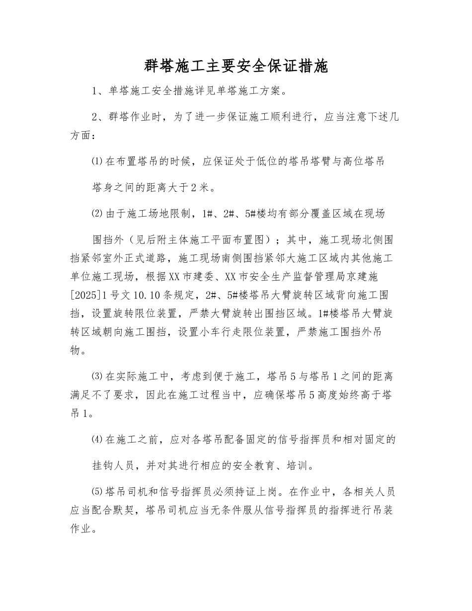 群塔施工主要安全保证措施_第1页