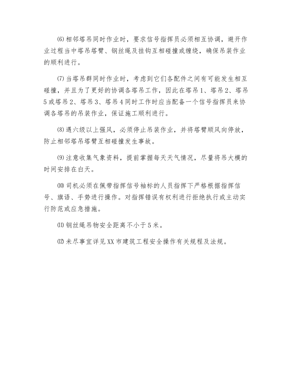 群塔施工主要安全保证措施_第2页