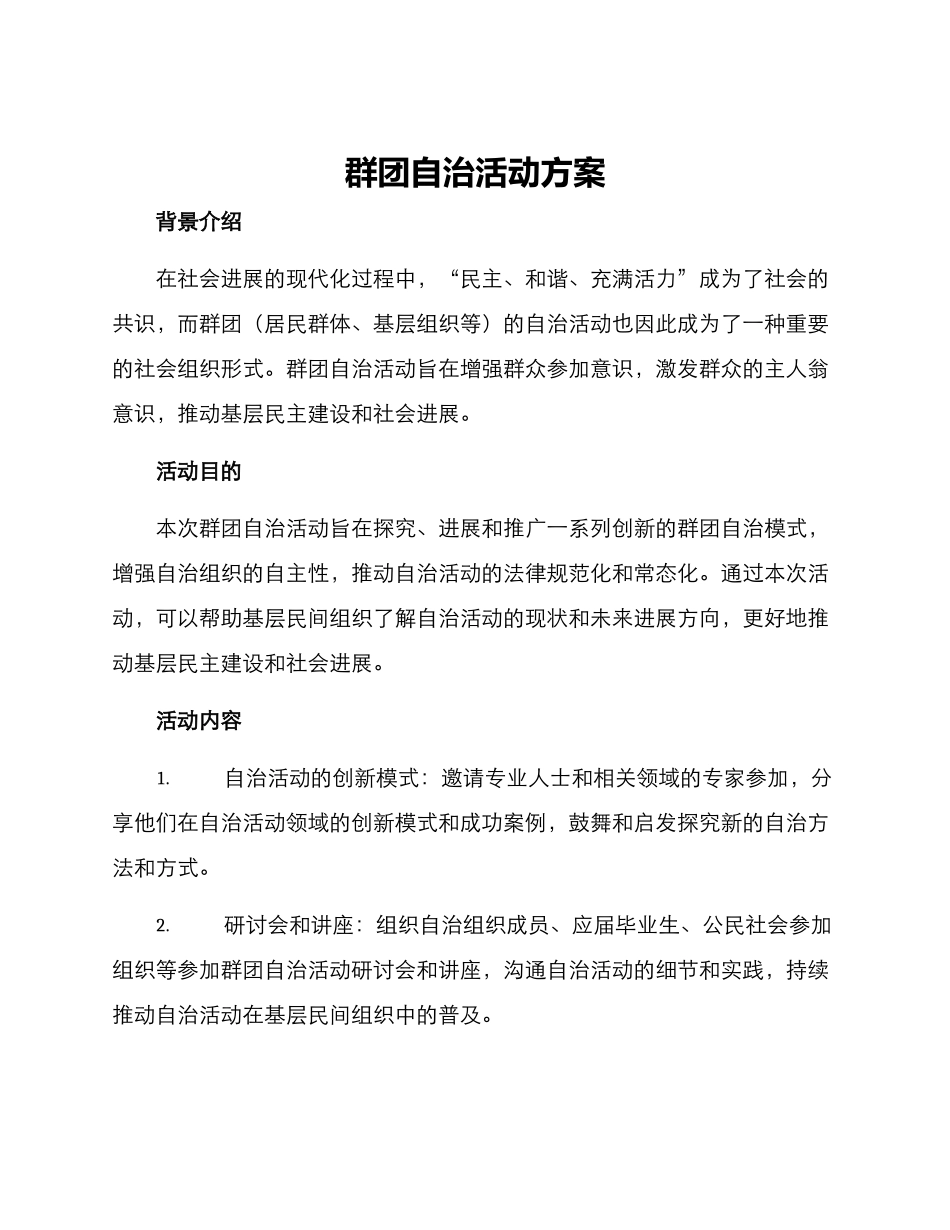群团自治活动方案_第1页