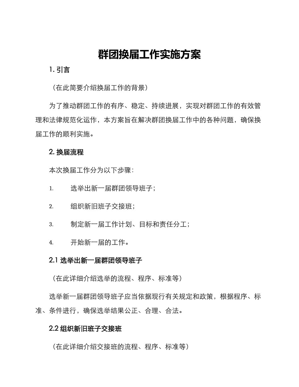 群团换届工作实施方案_第1页
