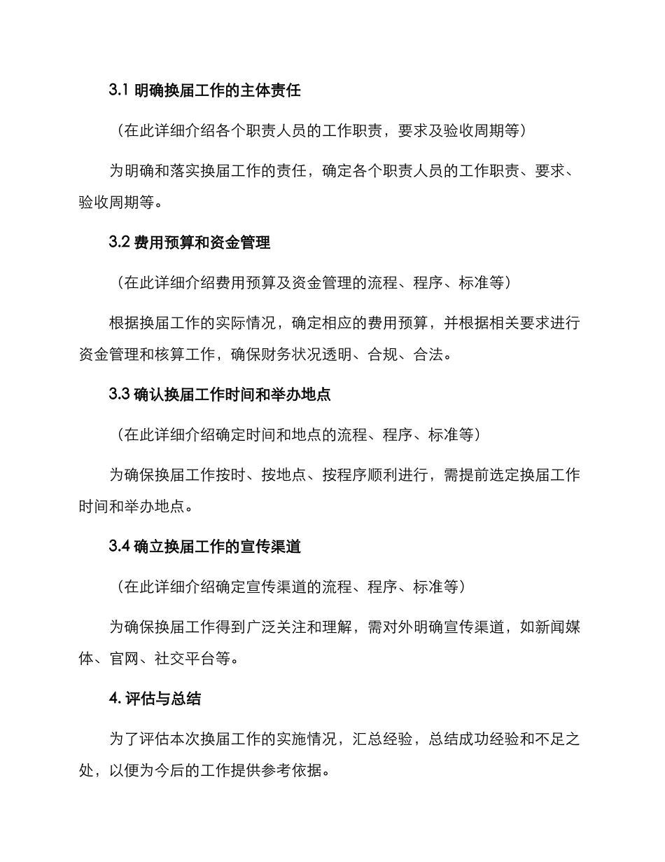 群团换届工作实施方案_第3页