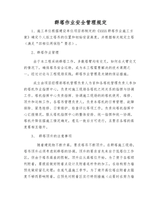 群塔作业安全管理规定