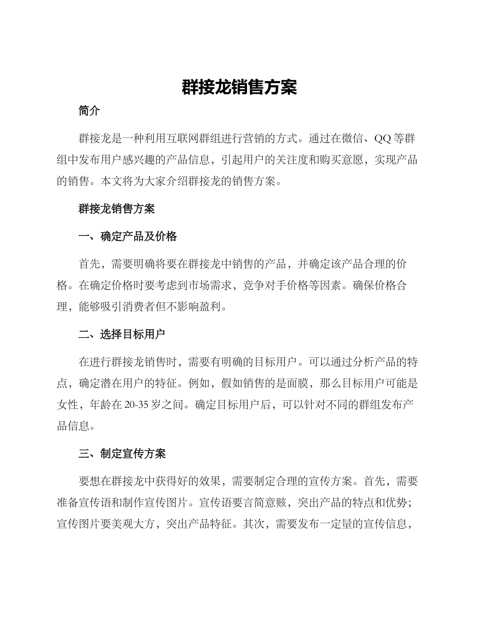 群接龙销售方案_第1页