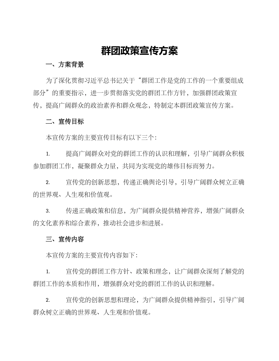 群团政策宣传方案_第1页