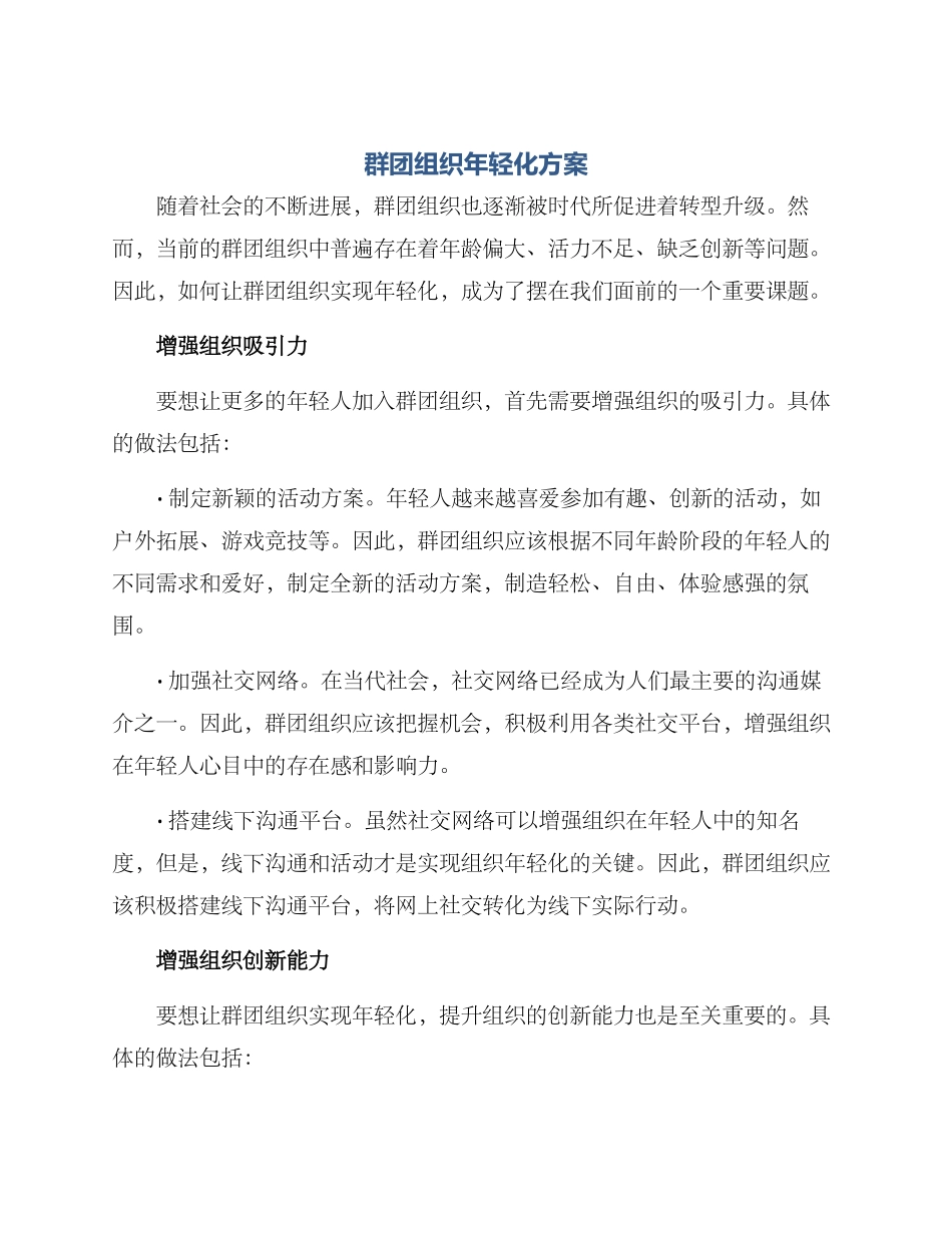 群团组织年轻化方案_第1页