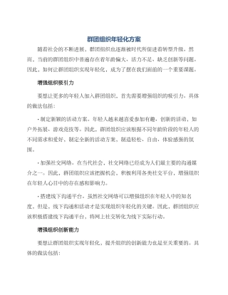 群团组织年轻化方案