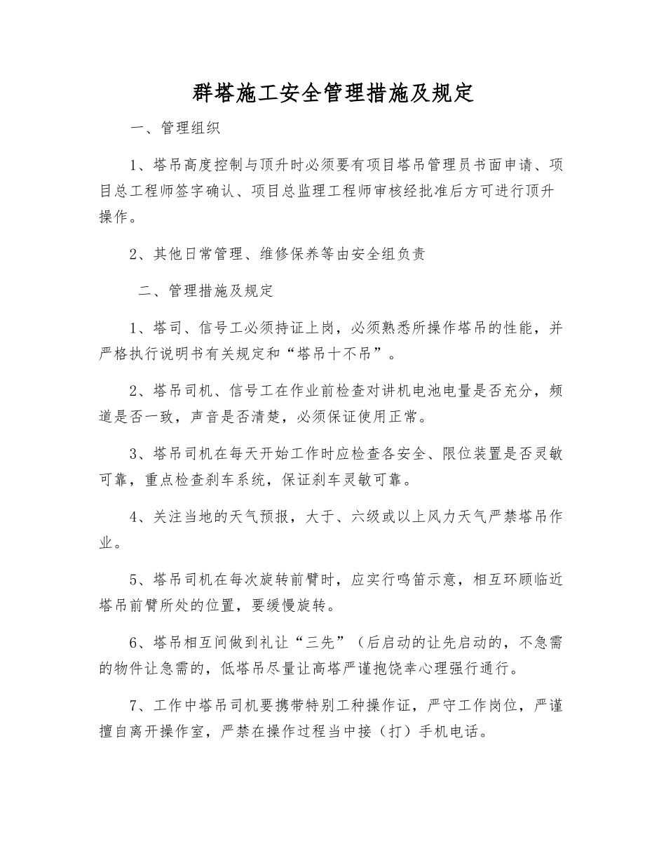 群塔施工安全管理措施及规定_第1页