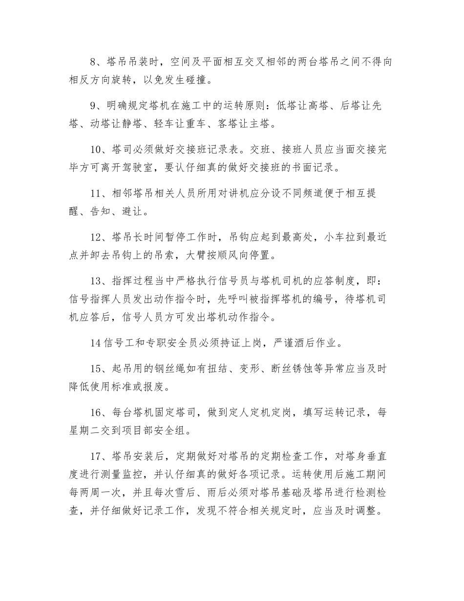 群塔施工安全管理措施及规定_第2页