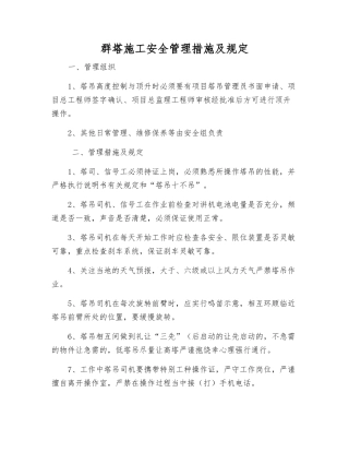 群塔施工安全管理措施及规定