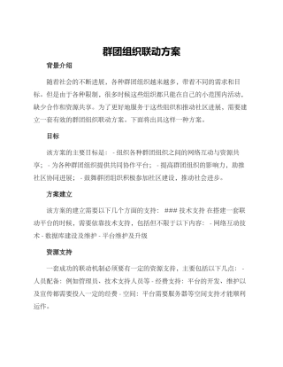 群团组织联动方案