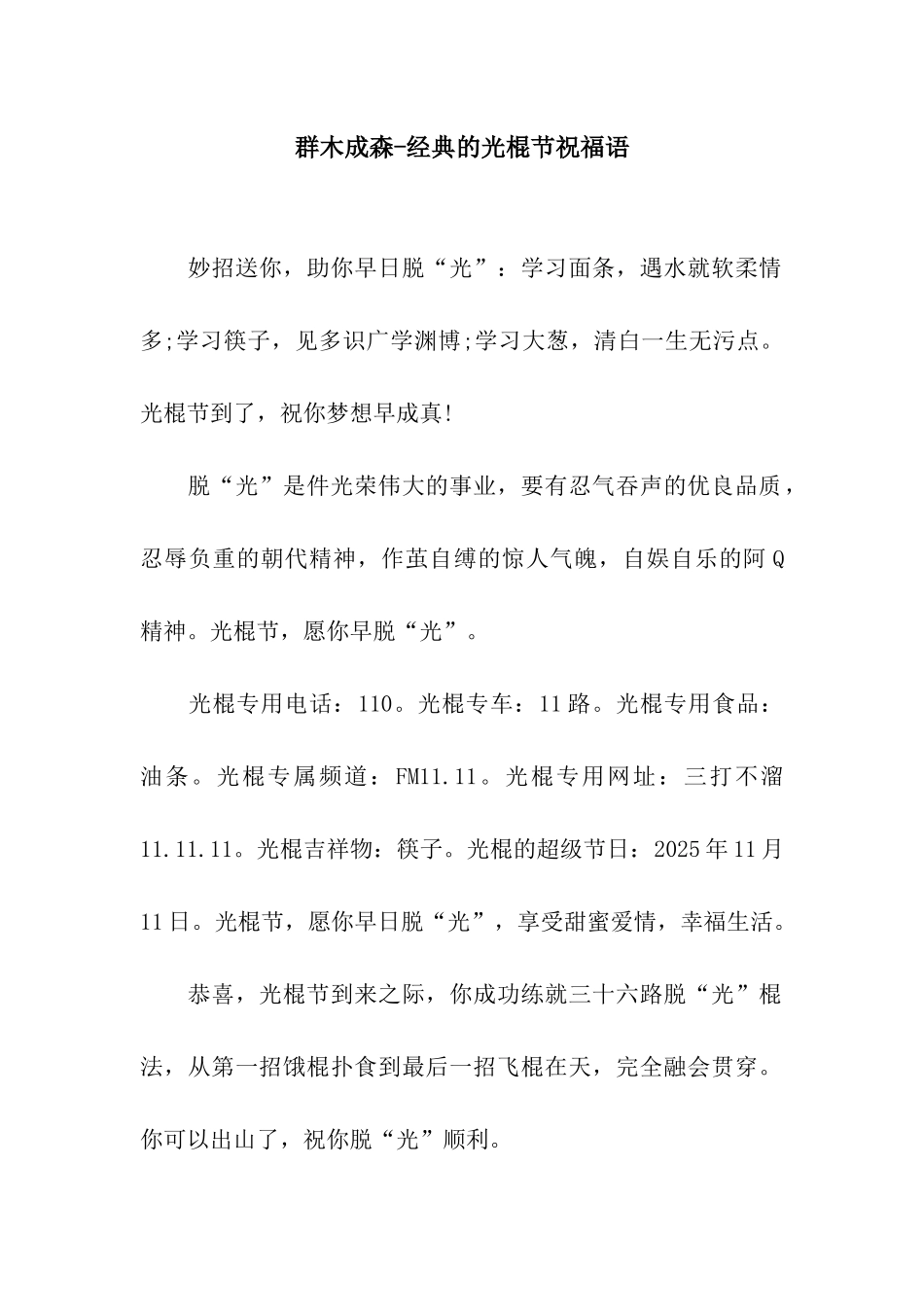 群木成森-经典的光棍节祝福语_第1页