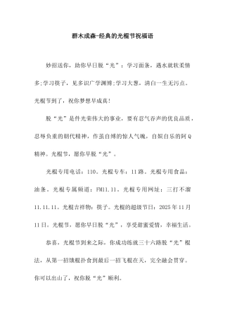 群木成森-经典的光棍节祝福语