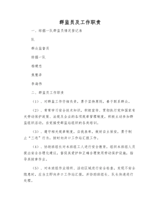 群监员及工作职责