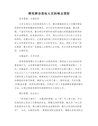 群死群仿恶性火灾的特点预防