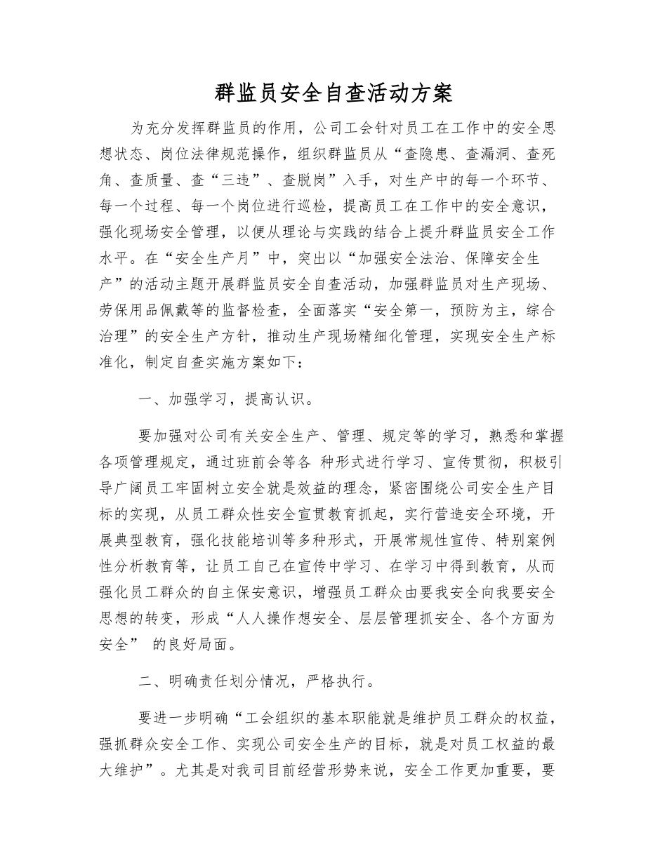群监员安全自查活动方案_第1页