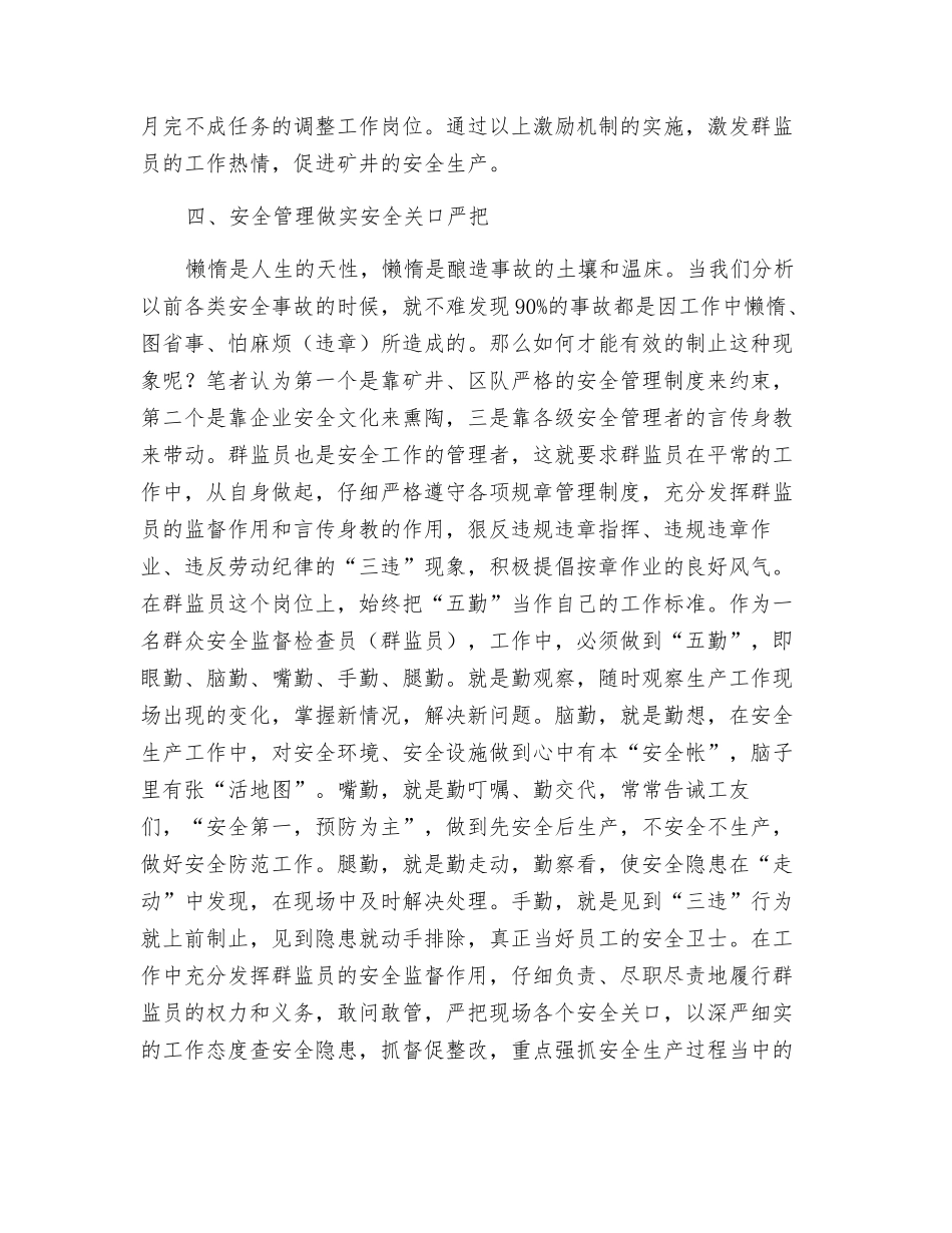 群监员怎么做才能发挥好安全监督作用_第2页