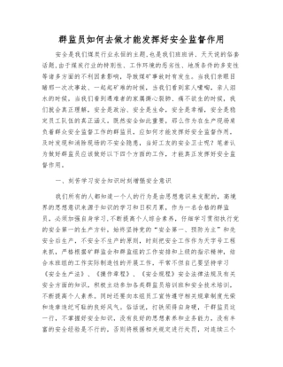 群监员怎么做才能发挥好安全监督作用