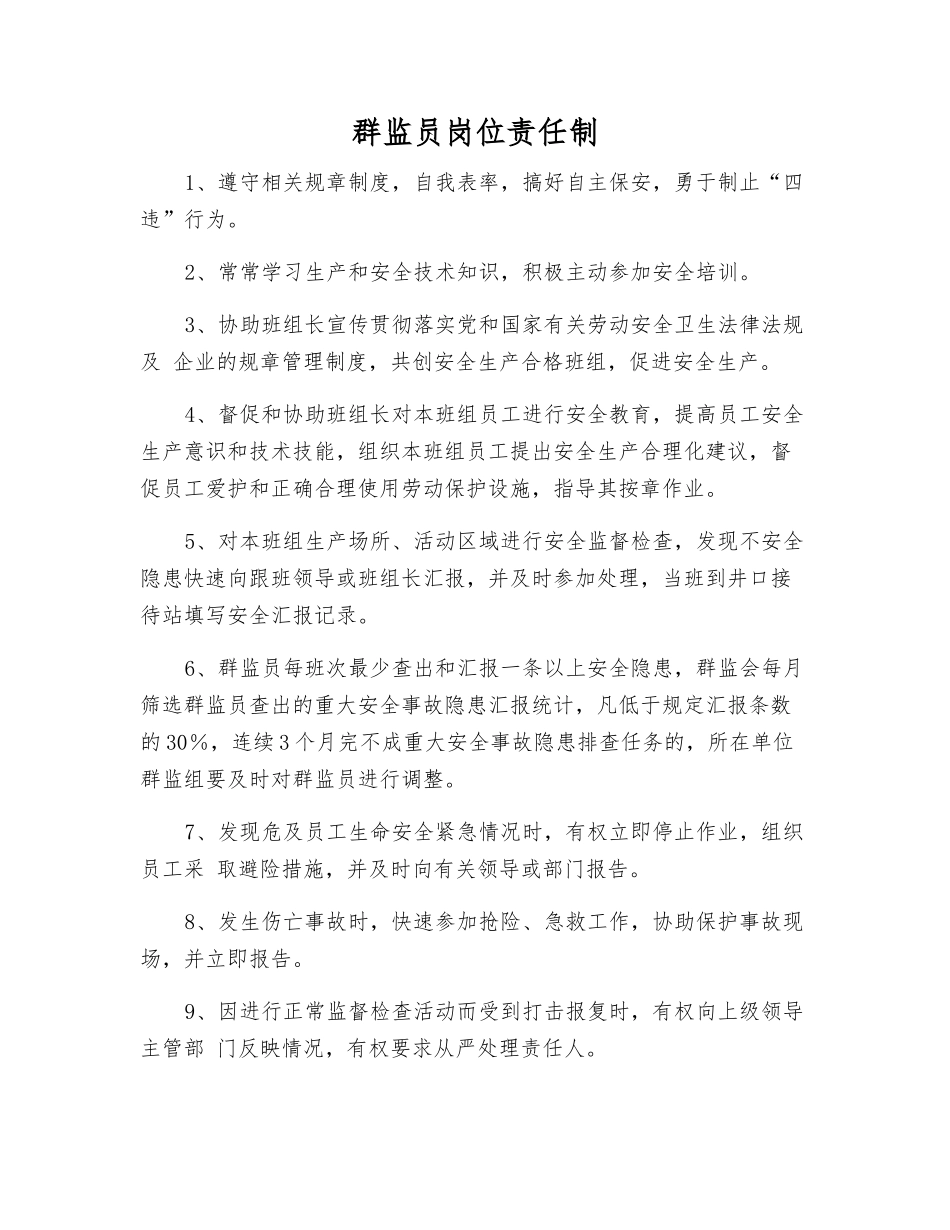 群监员岗位责任制_第1页