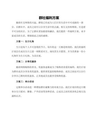 群社福利方案