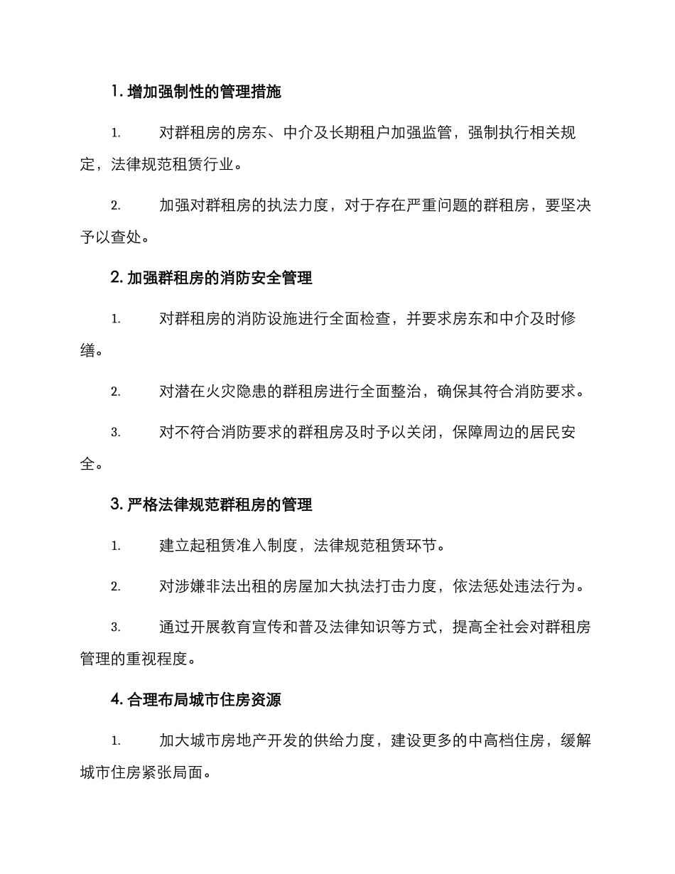 群租房整治方案_第2页