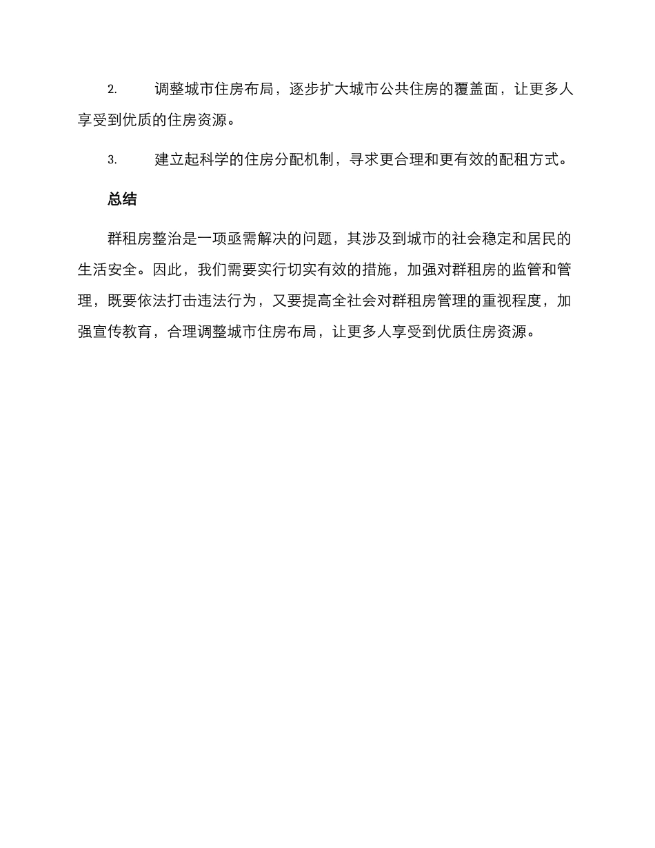 群租房整治方案_第3页