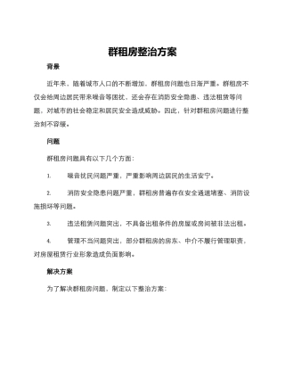 群租房整治方案
