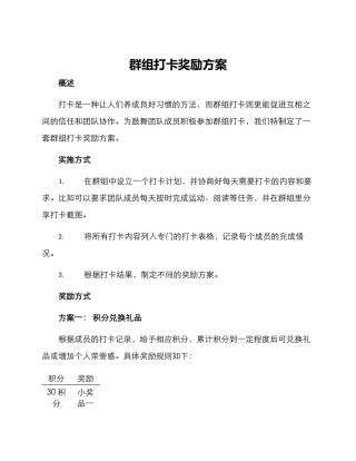 群组打卡奖励方案