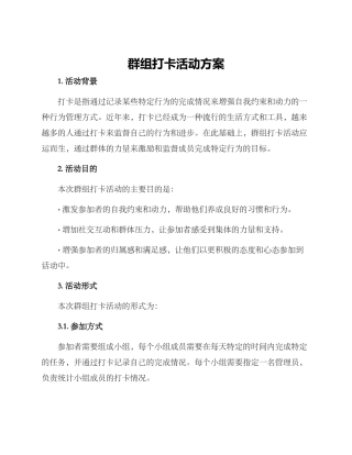 群组打卡活动方案