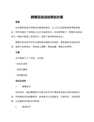 群聊互动活动策划方案