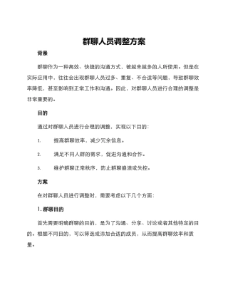 群聊人员调整方案