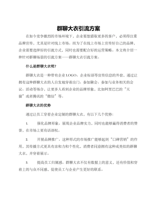 群聊大衣引流方案